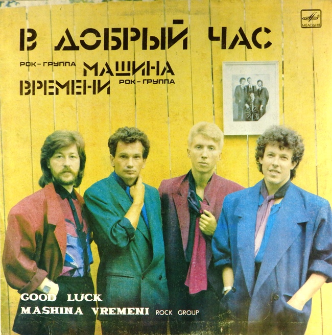 виниловая пластинка В добрый час (звук близок к хорошему, обложка четыре с минусом)