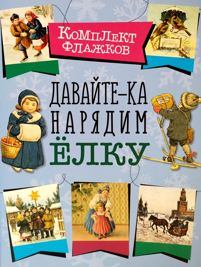 книга Давайте-ка нарядим ёлку