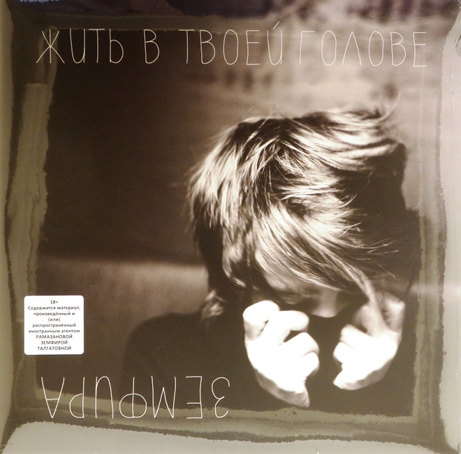 виниловая пластинка Жить в твоей голове