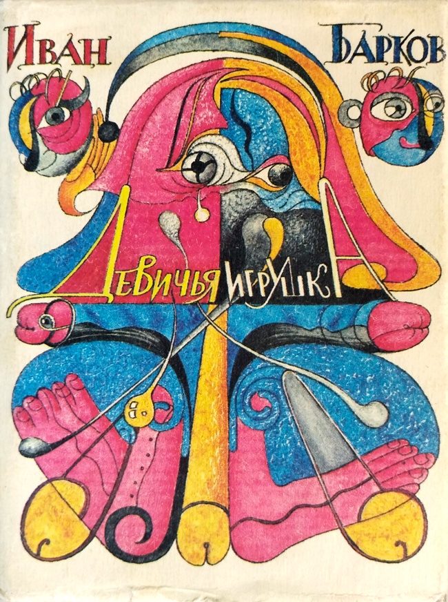 книга Девичья игрушка (Приношение Белинде). Оды. Басни. В приложении: Александр Сергеевич Пушкин, Тень Баркова. Псевдо-Барков, Лука Мудищев. Андрей Георгиевич Битов, Барак и барокко (Барков и мы) // Книжка-малютка! Скандальные тексты! Откровенные иллюстрации!