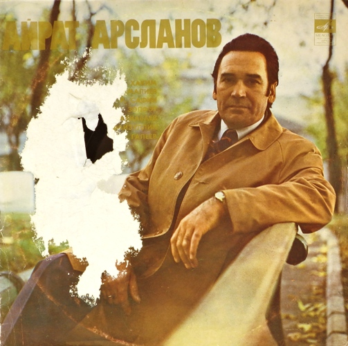 виниловая пластинка Читает Айрат Арсланов