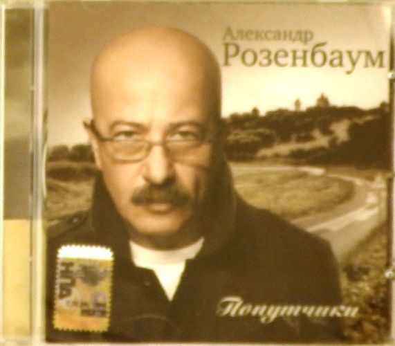 cd-диск Попутчики (CD) >