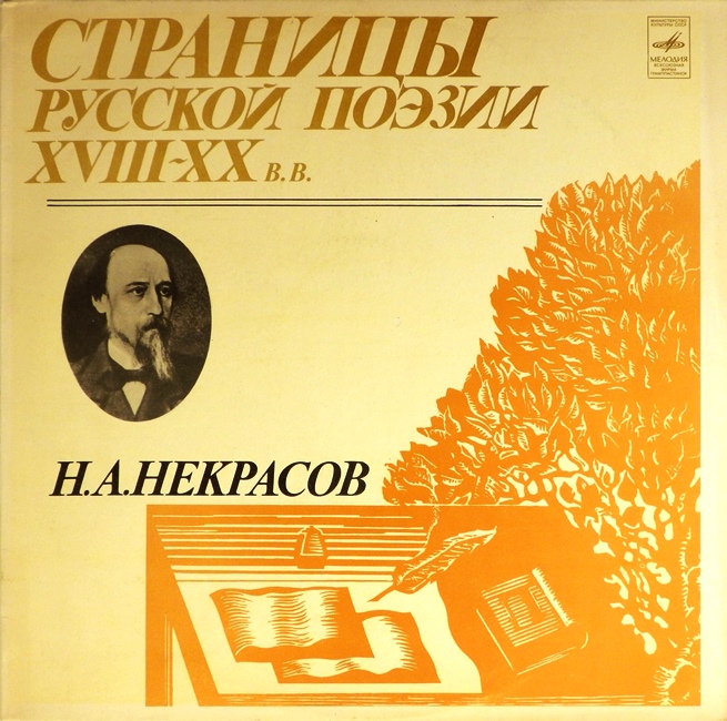 виниловая пластинка Николай Алексеевич Некрасов. Пластинка 3