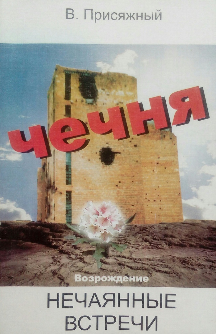 книга Нечаянные встречи. Возрождение.