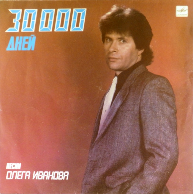 виниловая пластинка 30 000 дней. Песни Олега Иванова