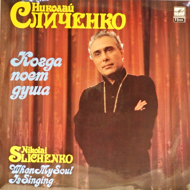 виниловая пластинка Когда поет душа