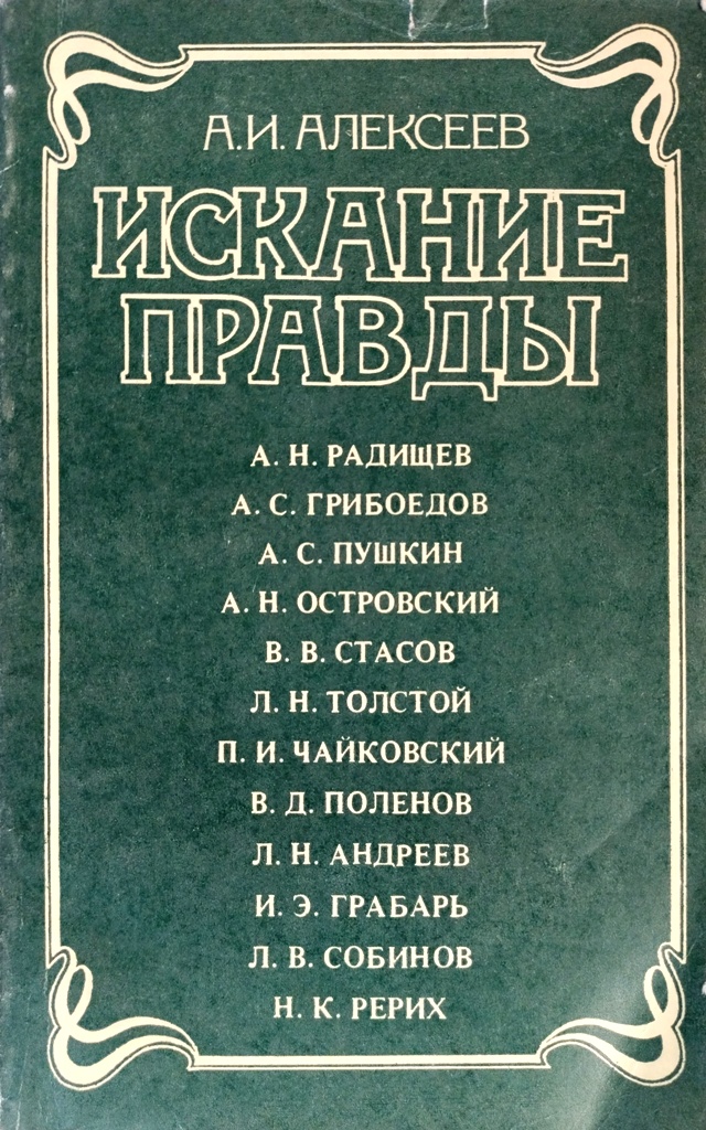 книга Искание правды (Бонусом – вырезка из газеты Известия с материалом, посвящённым делу о дуэли Пушкина)