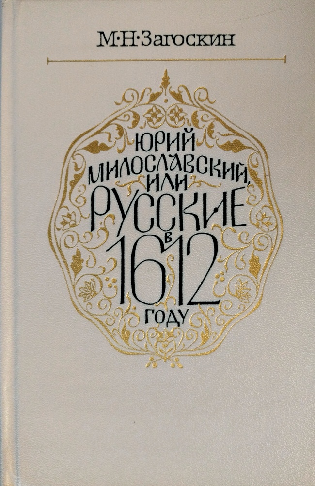 книга Юрий Милославский, или Русские в 1612 году