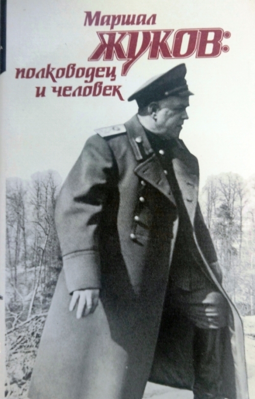 книга Маршал Жуков: полководец и человек. Том 1,2