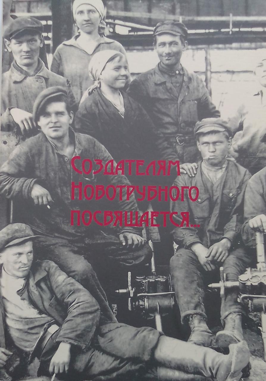книга Создателям Новотрубного посвящается...