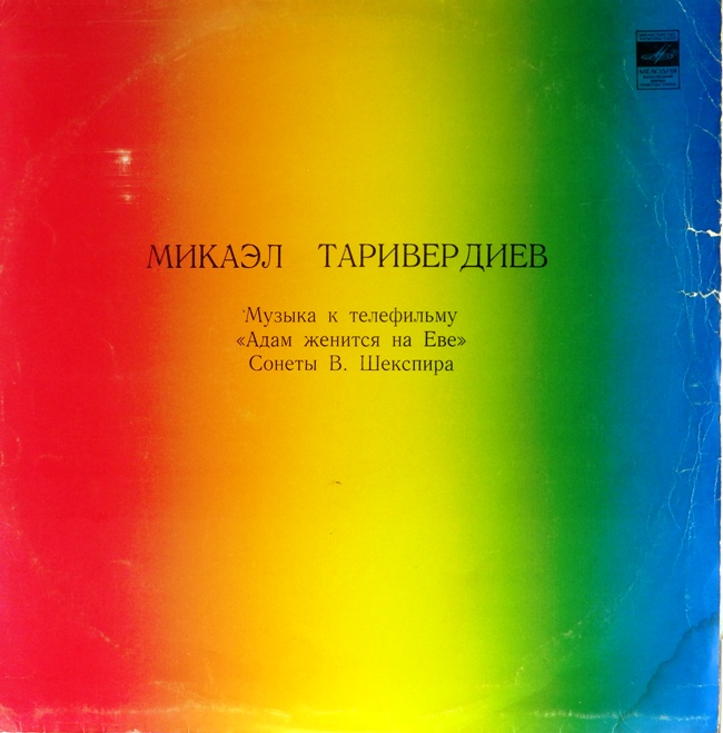 виниловая пластинка Музыка к телефильму "Адам женится на Еве" / Сонеты Шекспира