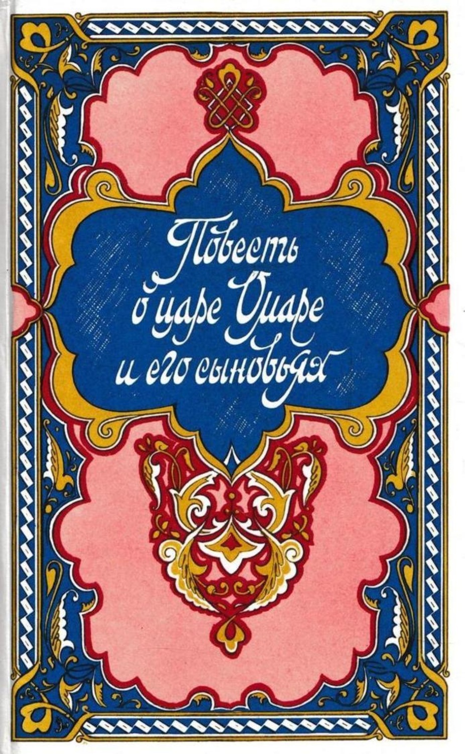 книга Повесть о царе Омаре и его сыновьях