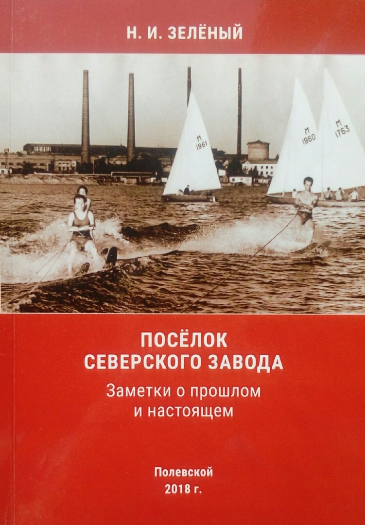 Поселок книга. Зеленый Ноан Ионович Полевской. Полевской край книга. Книги Северского. Заметки о прошлом.