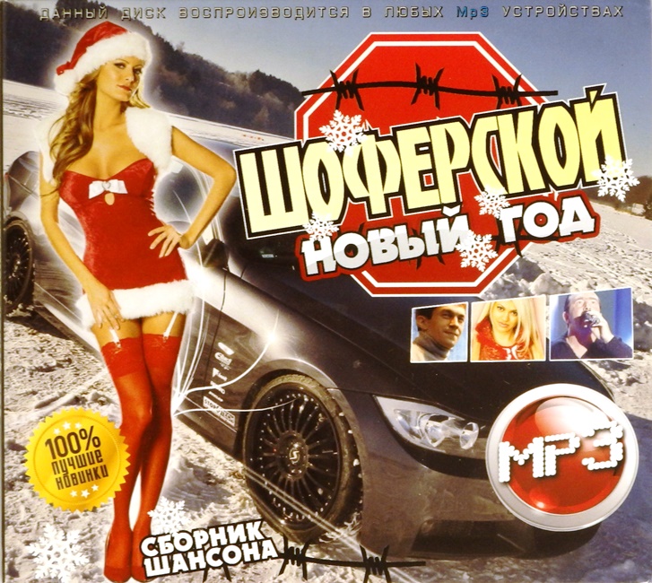 mp3-диск Сборник шансона (MP3)