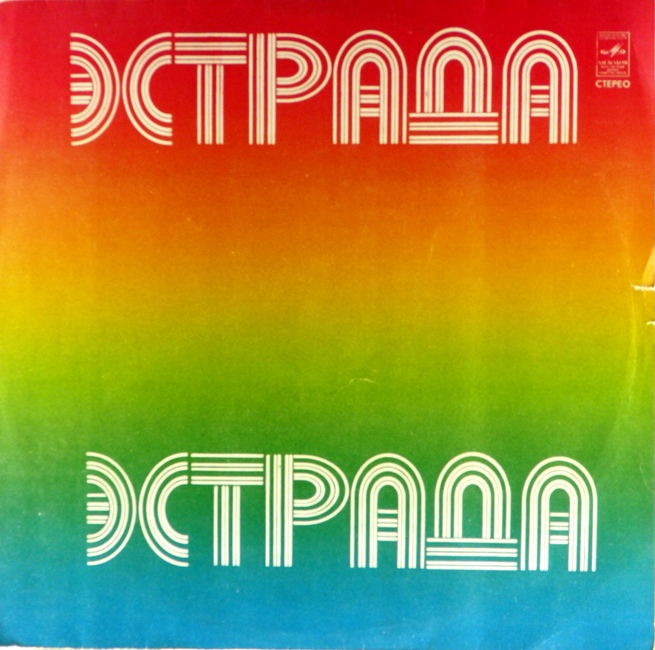 виниловая пластинка От сердца к сердцу (звук удовлетворительный)