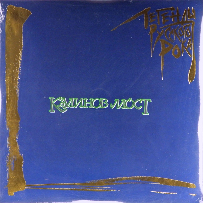 виниловая пластинка Легенды русского рока (2 LP, blue vinyl)