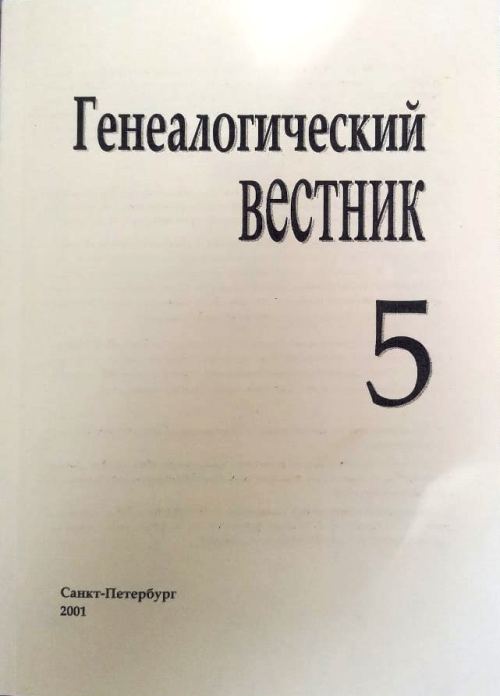 книга Генеалогический вестник. 2001 Выпуск 5