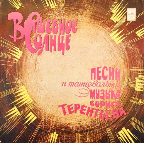 виниловая пластинка Борис Терентьев - Волшебное солнце виниловая пластинка Волшебное солнце