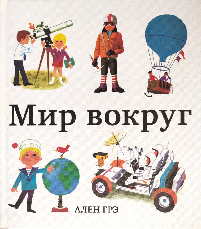 книга Мир вокруг (Очень редкое издание!)