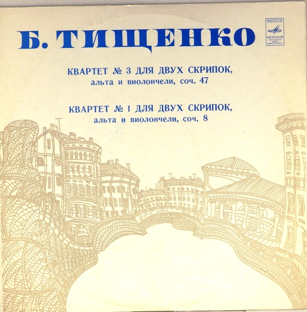 виниловая пластинка Б.Тищенко. Квартеты NN 3 и 1 для двух скрипок, альта и виолончели