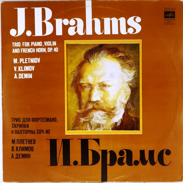 виниловая пластинка И.Брамс. Трио для фортепиано, скрипки и валторны