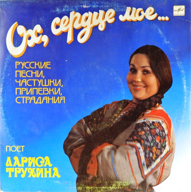 виниловая пластинка Ох, сердце моё... Русские песни, частушки, припевки, страдания