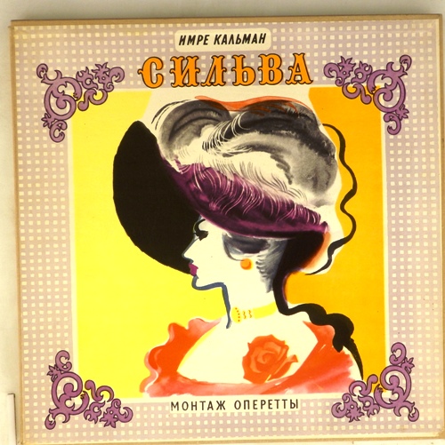 виниловая пластинка Имре Кальман. Сильва. Монтаж оперетты (Box set, 2 LP)