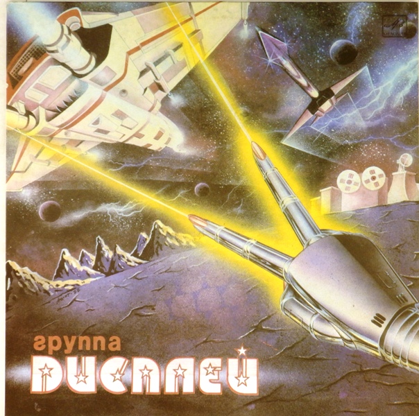 виниловая пластинка Группа "Дисплей" (редкого качества пластинка!)