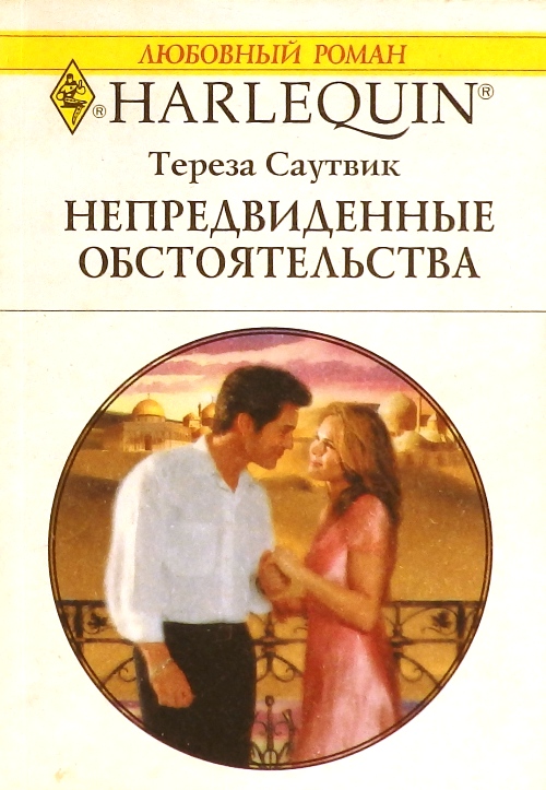 Короткие любовные читать полностью. Тереза Саутвик все книги. Короткие любовные романы про нянь. Непредвиденные обстоятельства читать. Автор книги непредвиденные обстоятельства.