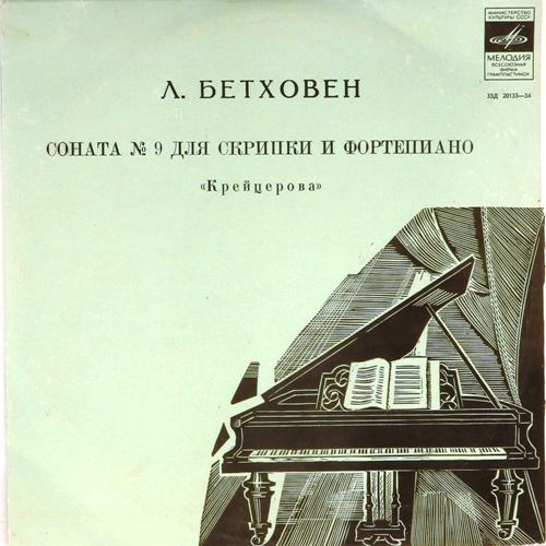 Бетховен соната для скрипки. Крейцерова Соната Бетховен. Соната 9 для скрипки и фортепиано Бетховен. Соната № 9 для скрипки и фортепиано, op. 47, «Крейцерова Соната». Крейцерова Соната Ноты.