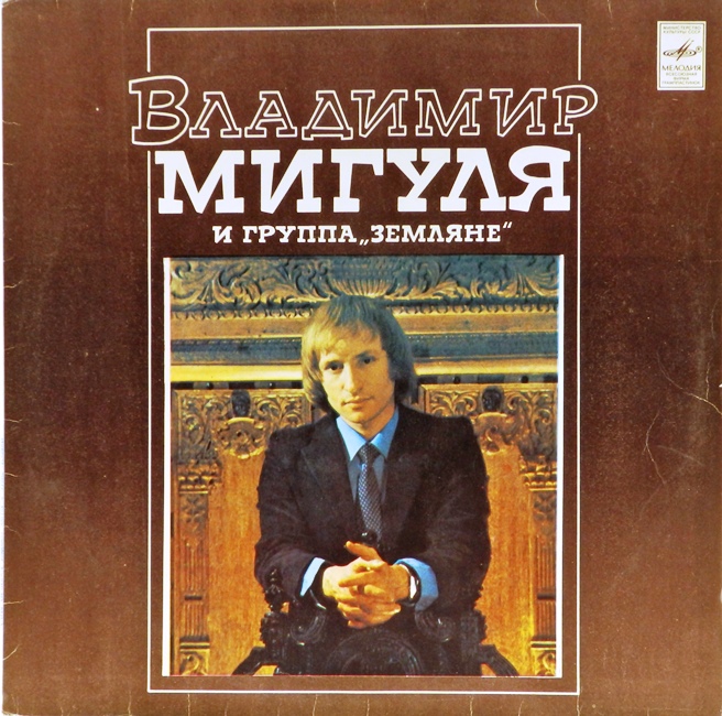 обложка Владимир Мигуля и группа Земляне (обложка без пластинки!)