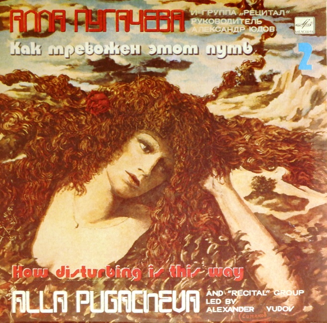 виниловая пластинка Как тревожен этот путь. Часть 2