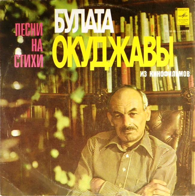 виниловая пластинка Песни на стихи Булата Окуджавы из кинофильмов