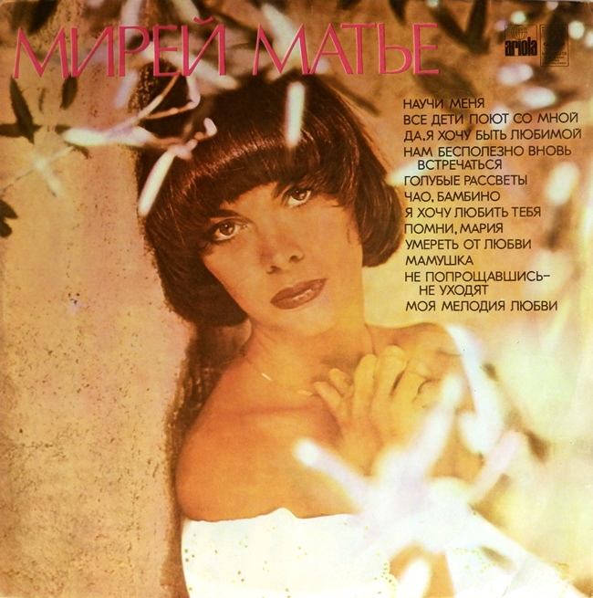 виниловая пластинка Мирей Матьё (звук приближен к хорошему!)
