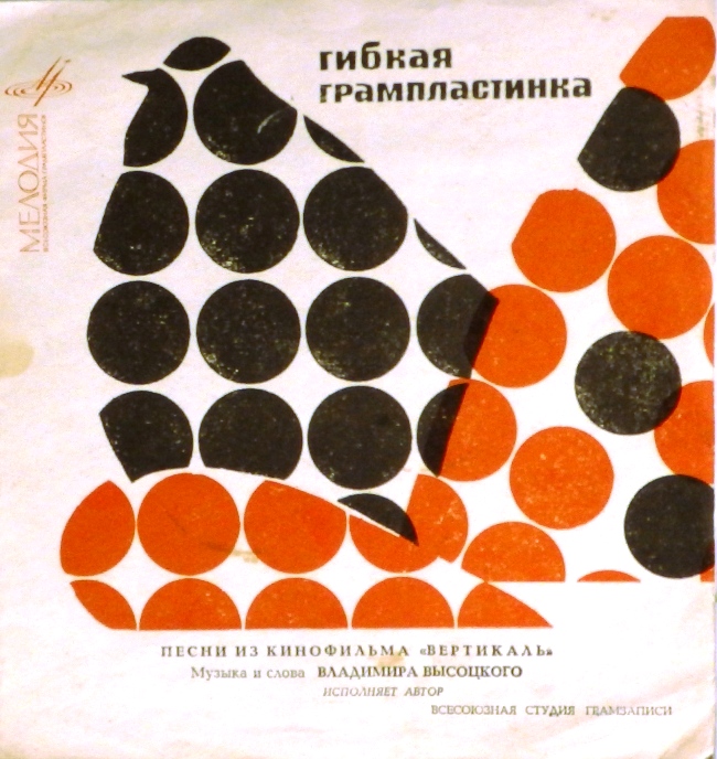 гибкая пластинка Песни из кинофильма "Вертикаль" (флекси)
