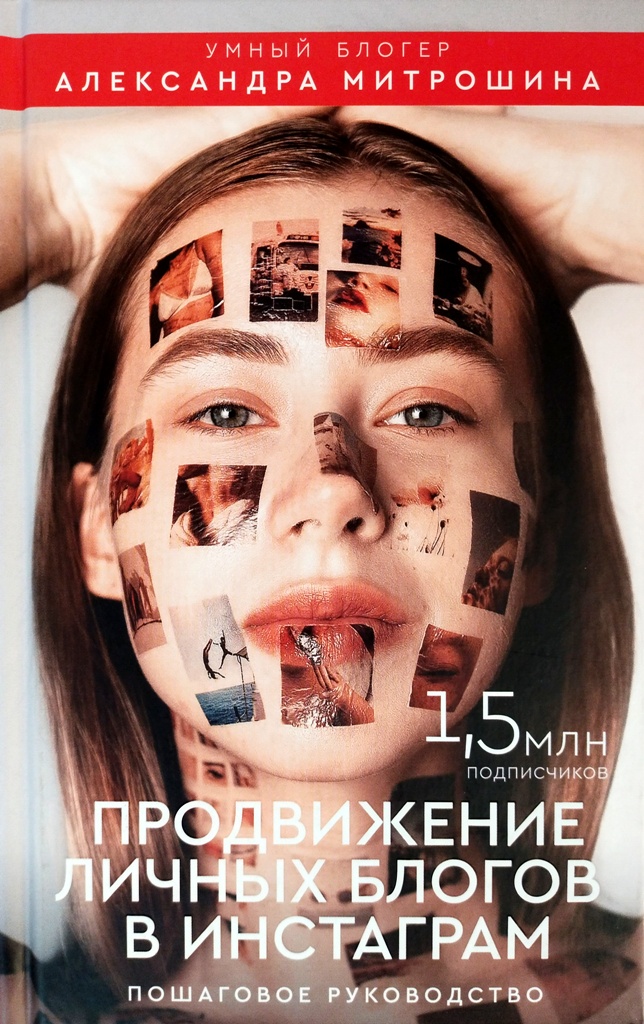 книга Продвижение личных блогов в Инстаграм. Пошаговое руководство