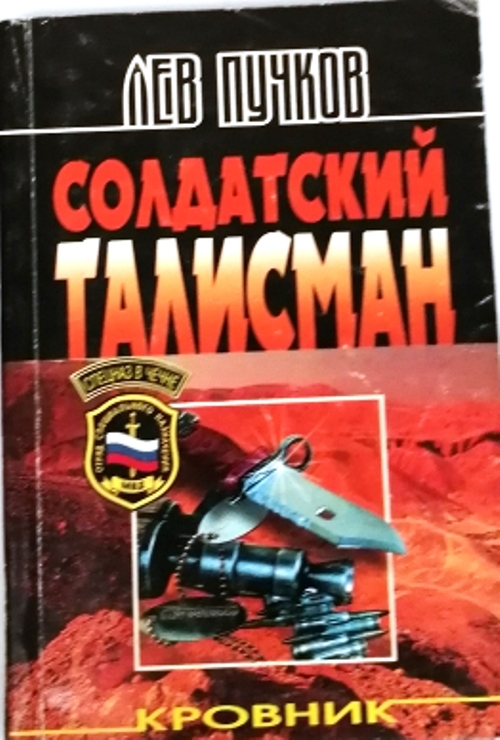 книга Солдатский талисман