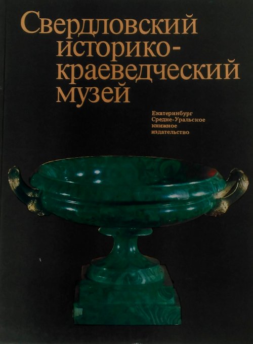 книга Свердловский историко-краеведческий музей