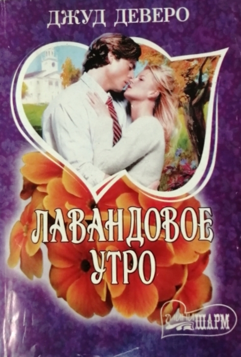 книга Лавандовое утро