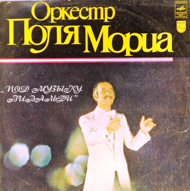 виниловая пластинка Оркестр Поля Мориа. Под музыку Вивальди (хороший звук при неважном внешнем виде)