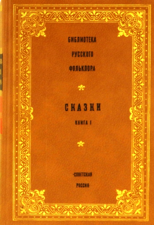 книга Библиотека русского фольклора