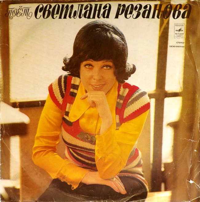 виниловая пластинка Поёт Светлана Резанова