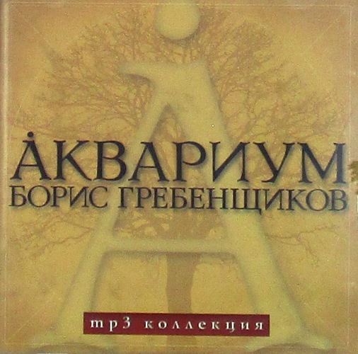 mp3-диск Сборник MP3 Коллекция (MP3)