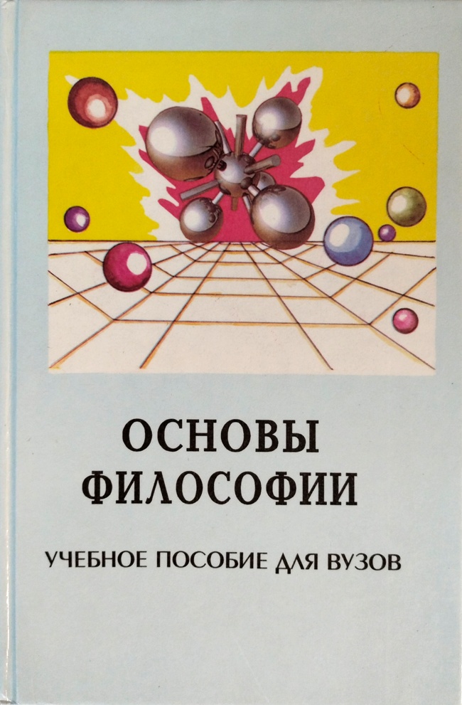 книга Основы философии