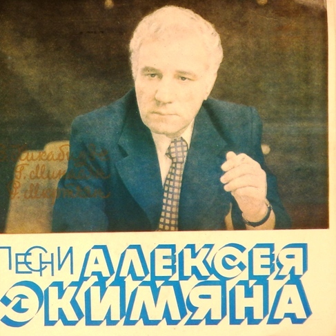 виниловая пластинка Песни Алексея Экимяна (Тамада. Не говорю, что я красивый / Ереван - это песня. Если любишь, позови)