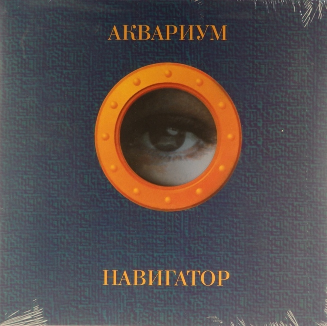 виниловая пластинка Навигатор (Blue vinyl)