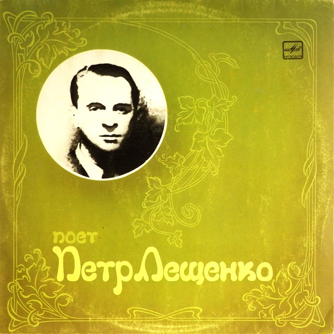 виниловая пластинка Поёт Пётр Лещенко (звук приближен к хорошему!)