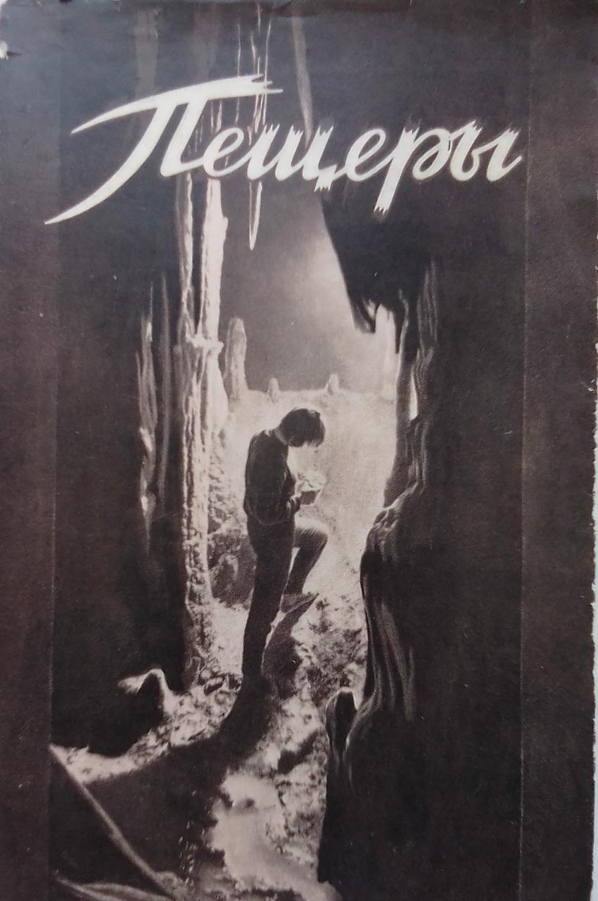 книга Пещеры. Выпуск 8-9