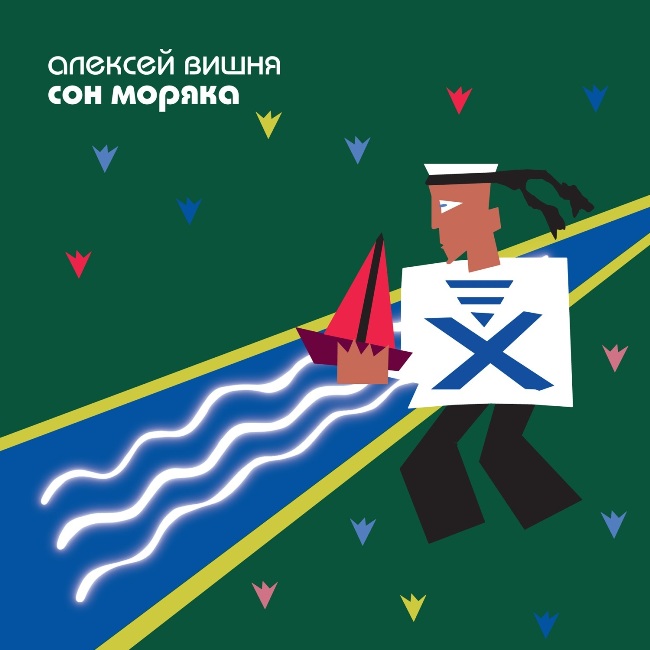 виниловая пластинка Сон моряка // Издание представлено на нашем сайте впервые!