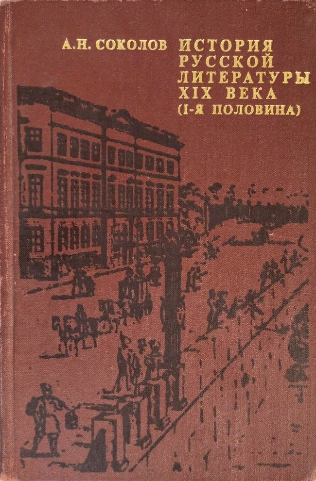 книга История русской литературы XIX века (1-я половина)